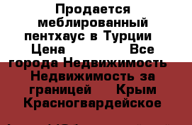 Продается меблированный пентхаус в Турции › Цена ­ 195 000 - Все города Недвижимость » Недвижимость за границей   . Крым,Красногвардейское